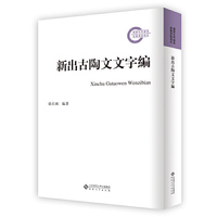 新出古陶文文字编