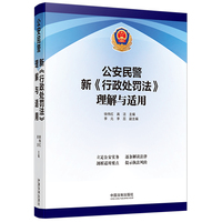 公安民警新《行政处罚法》理解与适用