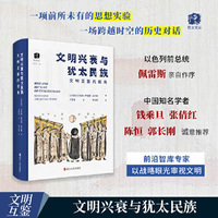 犹太文丛·文明兴衰与犹太民族： 文明互鉴的视角