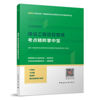 建设工程项目管理考点精粹掌中宝