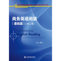 商务英语阅读（基础篇）（第二版）