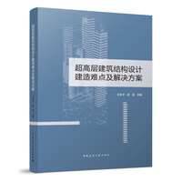 超高层建筑结构设计建造难点及解决方案