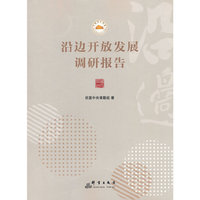 沿边开放发展调研报告