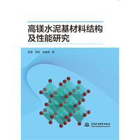 高镁水泥基材料结构及性能研究
