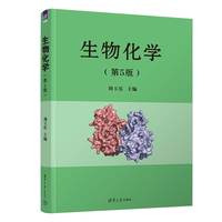 生物化学(第5版)