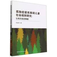 孤独症谱系障碍儿童社会规则研究-（认知及促进策略）