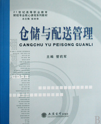 仓储与配送管理(21世纪高等职业教育财经专业核心课程系列教材)