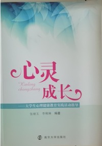 心灵成长 大学生心理健康教育实践活动指导