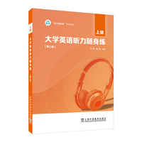 大学英语听力随身练(第三版)上册