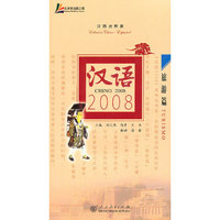 汉语2008(附光盘旅游篇汉西对照版)