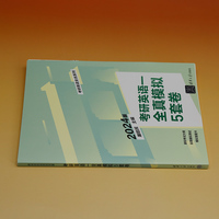 考研英语一全真模拟5套卷