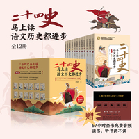 二十四史马上读，语文历史都进步（全12册）熊铁基先生审读推荐（孩子读得懂，考试用得上！）