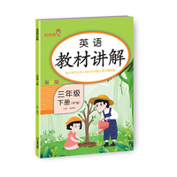 24春 乐学熊 英语教材讲解·三年级·下册（人教版）