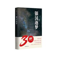银汉逐梦（诗意记录中国载人航天工程三十年追梦历程）