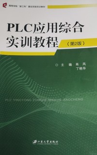 PLC应用综合实训教程(第二版)