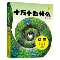 十万个为什么（第六版)·动物