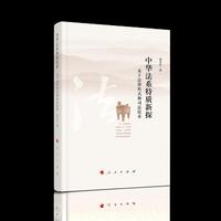中华法系特质新探：基于法律形式和司法技术