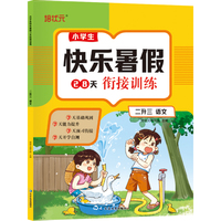 小学生快乐暑假28天衔接训练二升三语文同步专项训练假期复习预习作业