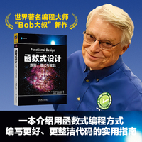 函数式设计：原则、模式与实践   [美] 罗伯特 · C. 马丁