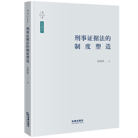 刑事证据法的制度塑造