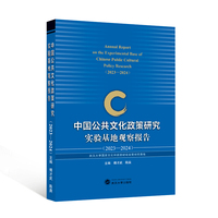 中国公共文化政策研究实验基地观察报告（2023—2024）