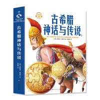 古希腊神话与传说（插图珍藏版）世界名著快乐读书吧，中小学课外阅读