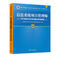 信息系统项目管理师2018至2022年试题分析与解答