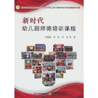 新时代幼儿园师德培训课程