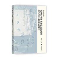 清末进化论翻译的政治思想：西方与日本路径的比较研究