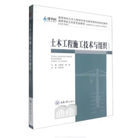 土木工程施工技术与组织(第4版)