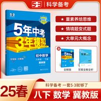 曲一线 初中数学 八年级下册 冀教版 2025春初中同步5年中考3年模拟五三