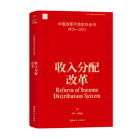 中国改革开放史料丛书：收入分配改革