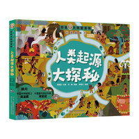 好玩大科普：人类起源大探秘