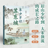 年少早识苏东坡 2025百班千人寒假书目名师推荐