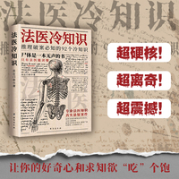 法医冷知识——尸体是一本无声的书，推理破案必知的92个冷知识 法医门徒 著