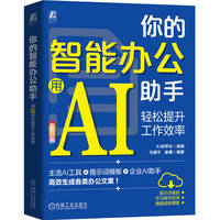你的智能办公助手：用AI轻松提升工作效率      AI知学社