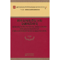 利率市场化背景下的金融风险研究