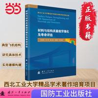 材料与结构表面疲劳强化及寿命评估