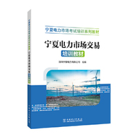 宁夏电力市场交易培训教材