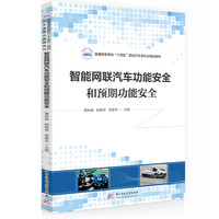 智能网联汽车功能安全和预期功能安全