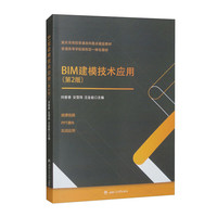 BIM建模技术应用（第二版）