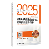 2025临床执业助理医师资格考试实践技能指导用书