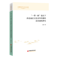“一带一路”倡议下西北地区文化对外传播的话语建构研究