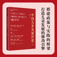 中国儿童发展评论（第1辑）方晋 主编 权威解读儿童成长与教育的前沿研究成果 儿童早期教育实用手册