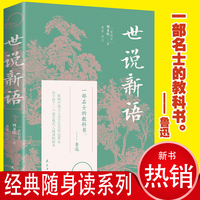 世说新语 初中生高中生国学经典小说书籍 经典历史故事名人传 中小学生经典课外阅读国学读物