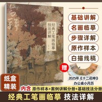 经典工笔画临摹技法详解：花鸟、山水、人物合辑
