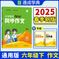 25春小学语文拔尖同步作文 六年级6年级下 人教版部编版 通成城学典