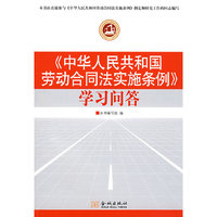 中华人民共和国劳动合同实施条例学习问答