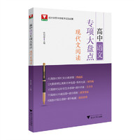 高中语文专项大盘点（现代文阅读）