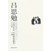 中国文化史十八讲 中国政治思想史十讲（20世纪史学名著丛书）